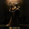 Мұқаба MIROLYBOVA - Скрипач MIROLYBOVA - Скрипач