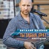 Portada Виталий Аксенов - Ты забыл брат Виталий Аксенов - Ты забыл брат
