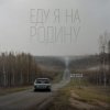 Мұқаба Niletto - Еду Я На Родину Niletto - Еду Я На Родину
