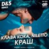 Мұқаба Клава Кока feat. Niletto - Краш (D&S Radio Edit) Клава Кока feat. Niletto - Краш (D&S Radio Edit)