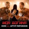 Мұқаба Doni feat. Артур Пирожков - Моя Богиня Doni feat. Артур Пирожков - Моя Богиня