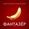 Мұқаба Дискотека Авария & Николай Басков - Фантазёр Дискотека Авария & Николай Басков - Фантазёр