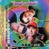 Мұқаба Дискотека Авария - Давай, Авария! Дискотека Авария - Давай, Авария!