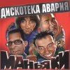 Мұқаба Дискотека Авария - На острие атаки Дискотека Авария - На острие атаки