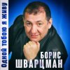 Portada Борис Шварцман - С днем рождения Борис Шварцман - С днем рождения