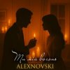 Pochette ALEXNOVSKI - Ти мій вогонь ALEXNOVSKI - Ти мій вогонь