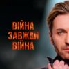 Мұқаба EL Кравчук - Війна завжди війна (New version) EL Кравчук - Війна завжди війна (New version)