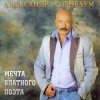 Portada Александр Розенбаум - Одинокий волк Александр Розенбаум - Одинокий волк