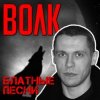Portada Виталий Волк - Стая Виталий Волк - Стая