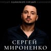 Portada Сергей Мироненко - Волк одиночка Сергей Мироненко - Волк одиночка