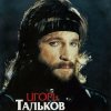Мұқаба Игорь Тальков - Я вернусь Игорь Тальков - Я вернусь