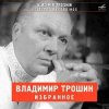 Мұқаба Владимир Трошин - Морзянка Владимир Трошин - Морзянка