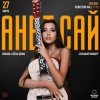 Мұқаба Анет Сай - Слезы Анет Сай - Слезы