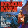 Мұқаба Аня Воробей & Рок Острова - Котуйская история Аня Воробей & Рок Острова - Котуйская история