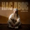 Pochette STASYA - Нас двоє STASYA - Нас двоє