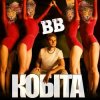 Cover Воплi Вiдоплясова - Кобіта Воплi Вiдоплясова - Кобіта