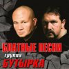 封面 Бутырка - Запахло весной Бутырка - Запахло весной