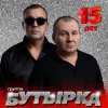 Мұқаба Бутырка - А для вас я никто Бутырка - А для вас я никто