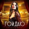 Cover Kristonko - Гойдаю Kristonko - Гойдаю
