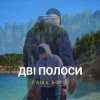 Мұқаба Саша Борщ - Дві полоси Саша Борщ - Дві полоси