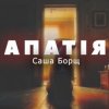 Мұқаба Саша Борщ - АПАТІЯ Саша Борщ - АПАТІЯ