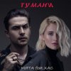 Мұқаба Мята & ХАС - Тумани Мята & ХАС - Тумани