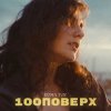 Мұқаба Roma Tuz - 100 поверх Roma Tuz - 100 поверх