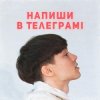 封面 SKRYAGA - Напиши в телеграмі SKRYAGA - Напиши в телеграмі