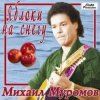 Мұқаба Михаил Муромов - Яблоки на снегу Михаил Муромов - Яблоки на снегу