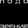Мұқаба Кровосток - Подозрение Кровосток - Подозрение