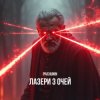Мұқаба Pivchunin - Лазери з очей Pivchunin - Лазери з очей