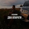 Мұқаба Pivchunin - Два апарати Pivchunin - Два апарати