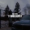 Мұқаба Pivchunin - У мавзолея Pivchunin - У мавзолея