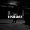 Мұқаба Pivchunin - Божевільна Pivchunin - Божевільна