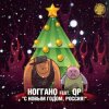 Мұқаба Ноггано - С новым годом! (feat. QП) Ноггано - С новым годом! (feat. QП)