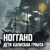 Мұқаба Ноггано - Дети капитана Гранта Ноггано - Дети капитана Гранта