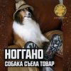 Мұқаба Ноггано - Собака съела товар Ноггано - Собака съела товар