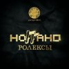 Мұқаба Ноггано - Ролексы Ноггано - Ролексы