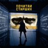 Мұқаба Noize MC - Почитай Старших Noize MC - Почитай Старших