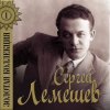 Cover Сергей Лемешев - Голубой конверт Сергей Лемешев - Голубой конверт