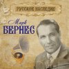 Мұқаба Марк Бернес - Шаланды полные кефали Марк Бернес - Шаланды полные кефали