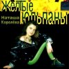 Мұқаба Наташа Королева - Желтые тюльпаны Наташа Королева - Желтые тюльпаны