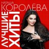 Мұқаба Наташа Королева - Не отпускай меня Наташа Королева - Не отпускай меня