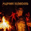 Cover Лея - Мавчин великдень Лея - Мавчин великдень