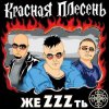 Мұқаба группа Красная плесень - Расскажу вам сказку группа Красная плесень - Расскажу вам сказку