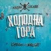 Мұқаба Zhadan i Sobaky & Курган & Agregat - Холодна гора Zhadan i Sobaky & Курган & Agregat - Холодна гора
