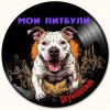 Мұқаба Skywoodsman - Мои Питбули Skywoodsman - Мои Питбули