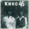 Мұқаба Виктор Цой и группа Кино - Группа крови Виктор Цой и группа Кино - Группа крови