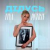 Pochette TINA PETRIV - Дідусь TINA PETRIV - Дідусь