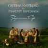 Мұқаба Галина Куришко & Максим Бережнюк - Збираймося роде Галина Куришко & Максим Бережнюк - Збираймося роде